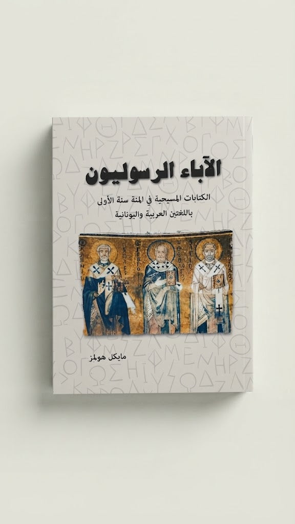 كتاب الاباء الرسوليون