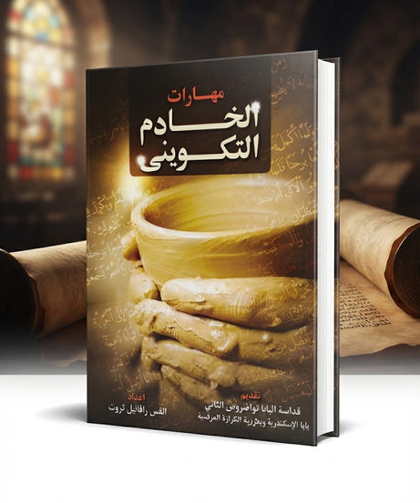 كتاب مهارات الخادم التكويني