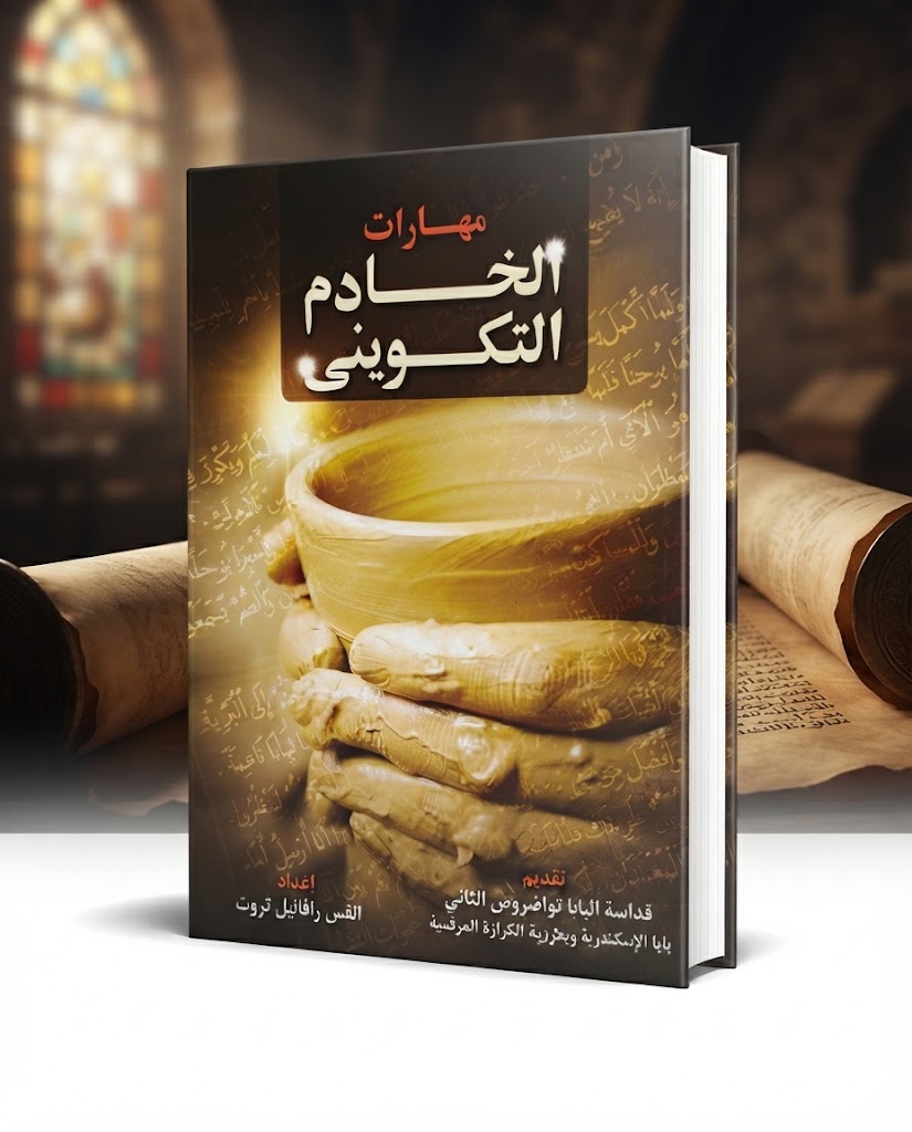 كتاب مهارات الخادم التكويني
