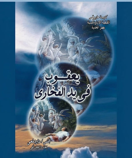 كتاب يعقوب في يد الفخاري