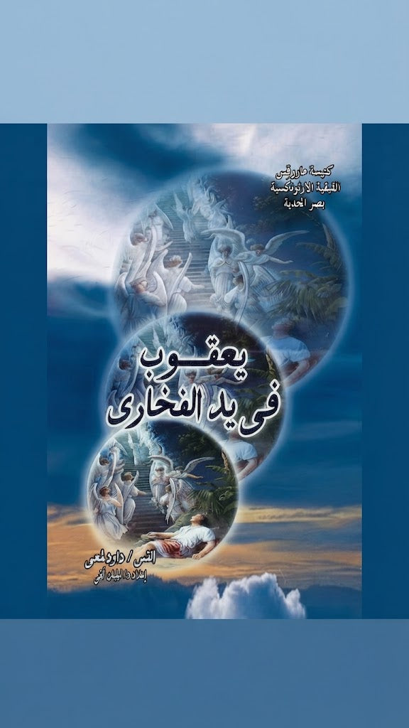 كتاب يعقوب في يد الفخاري