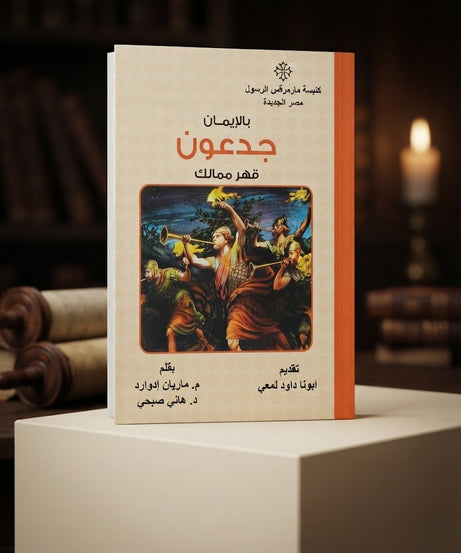 كتاب بالإيمان جدعون قهر ممالك
