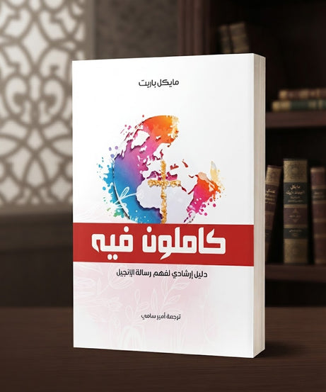 كتاب كاملون فيه