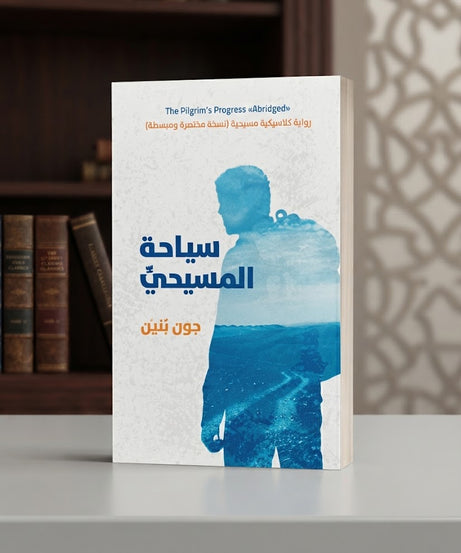 كتاب سياحة المسيحي
