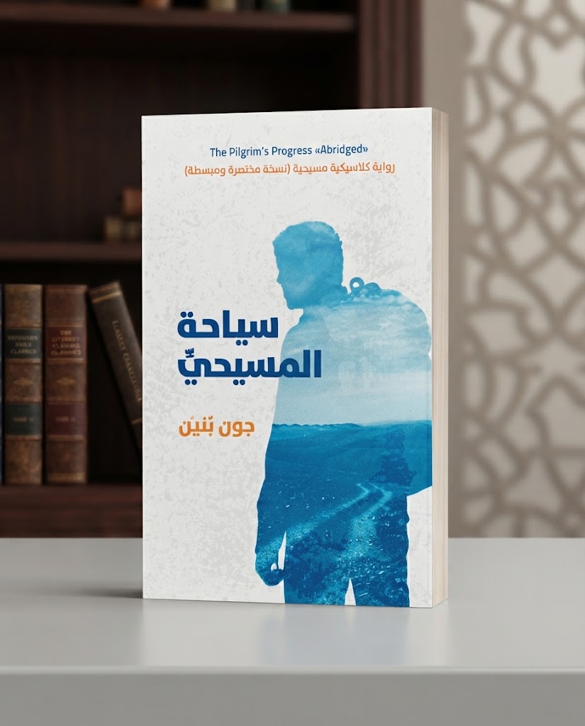 كتاب سياحة المسيحي