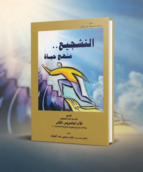كتاب التشجيع منهج حياة