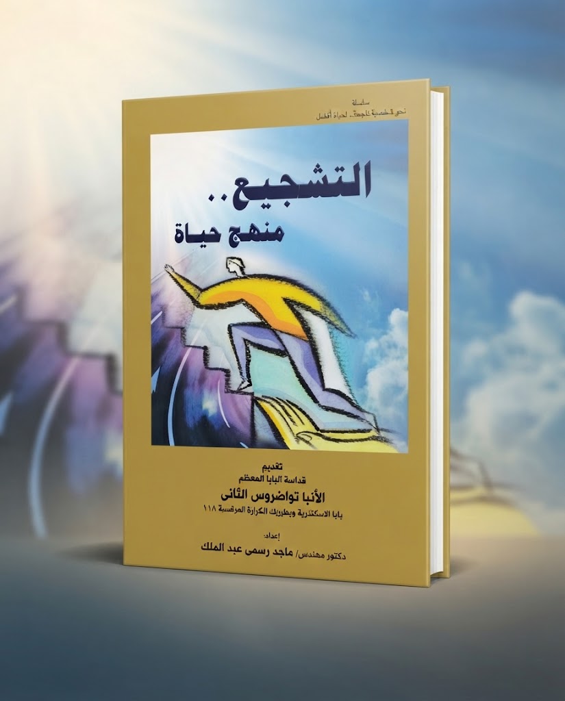 كتاب التشجيع منهج حياة