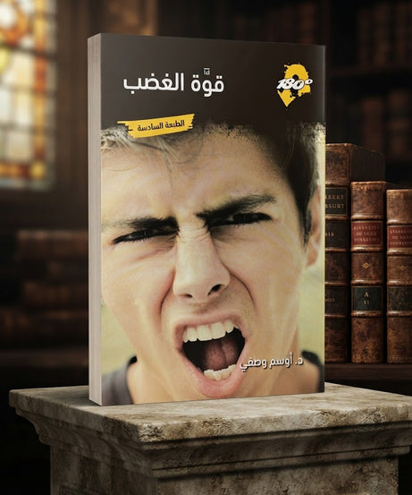 كتاب قوة الغضب