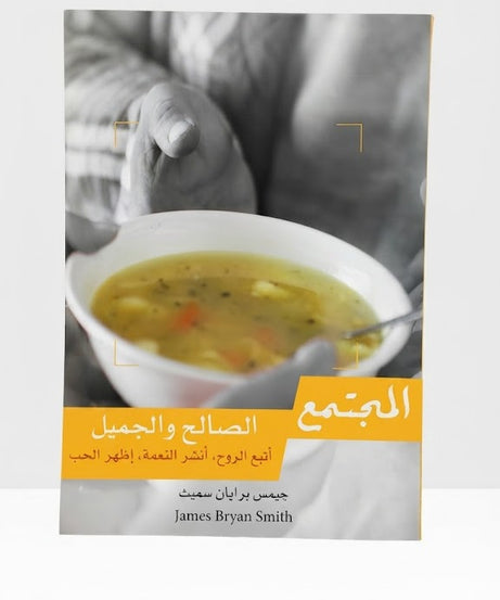 كتاب المجتمع الصالح و الجميل