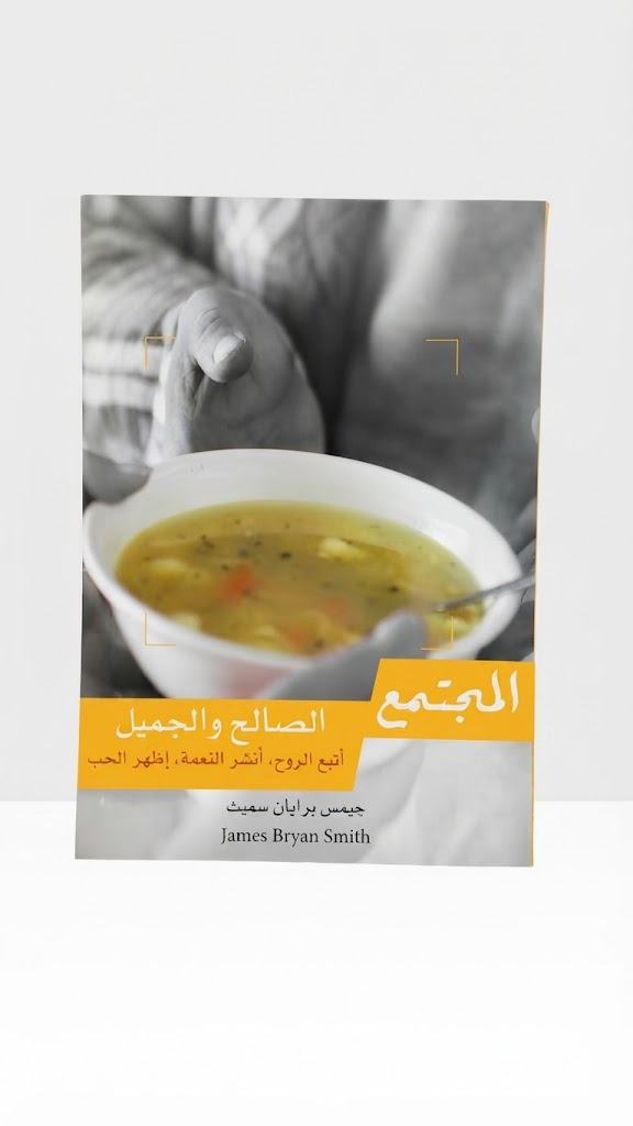 كتاب المجتمع الصالح و الجميل