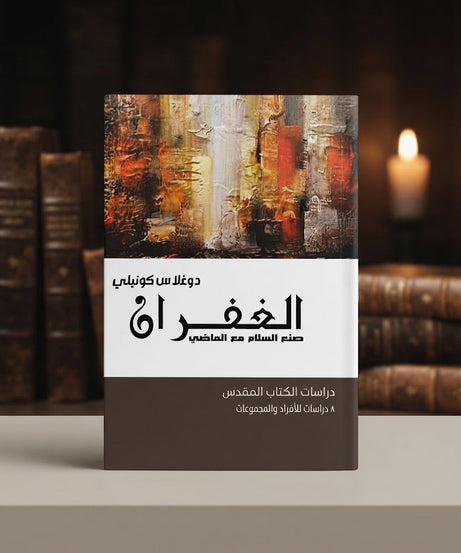 كتاب الغفران