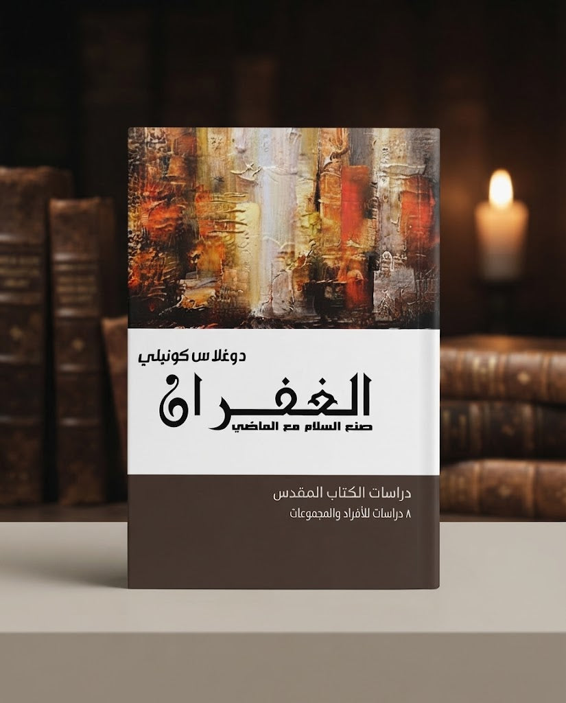 كتاب الغفران