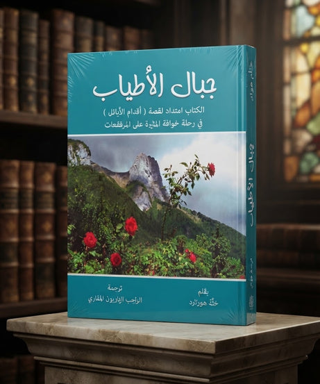 كتاب جبال الاطياب