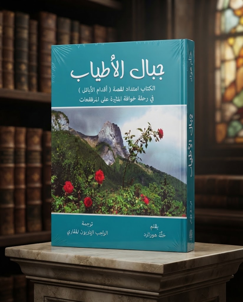 كتاب جبال الاطياب