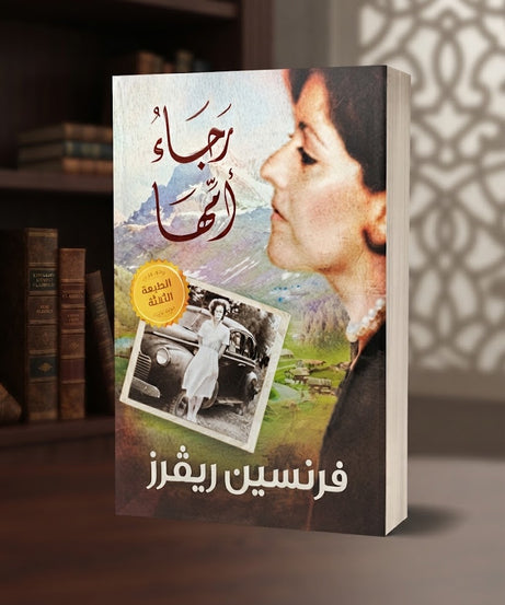 كتاب رجاء امها