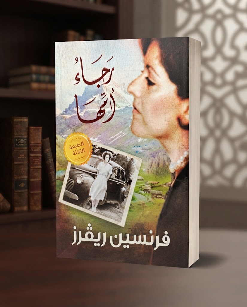 كتاب رجاء امها