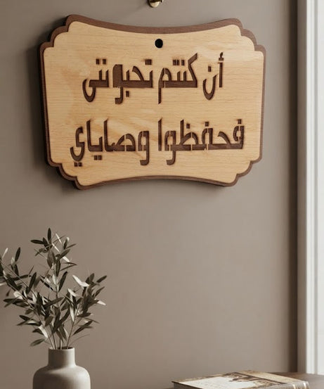 إن كنتم تحبوني فاحفظوا وصاياي – عربي