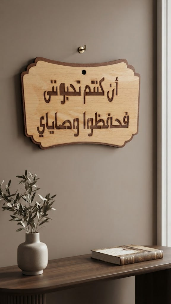 إن كنتم تحبوني فاحفظوا وصاياي – عربي