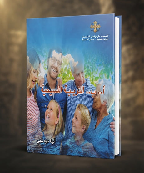 كتاب أ .. ب .. التربية المسيحية