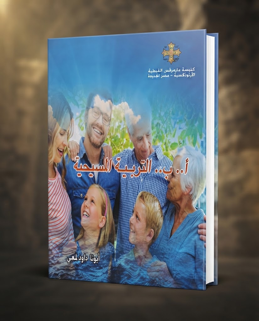 كتاب أ .. ب .. التربية المسيحية