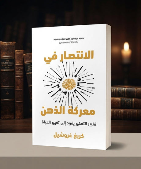 كتاب الانتصار في معركة الذهن