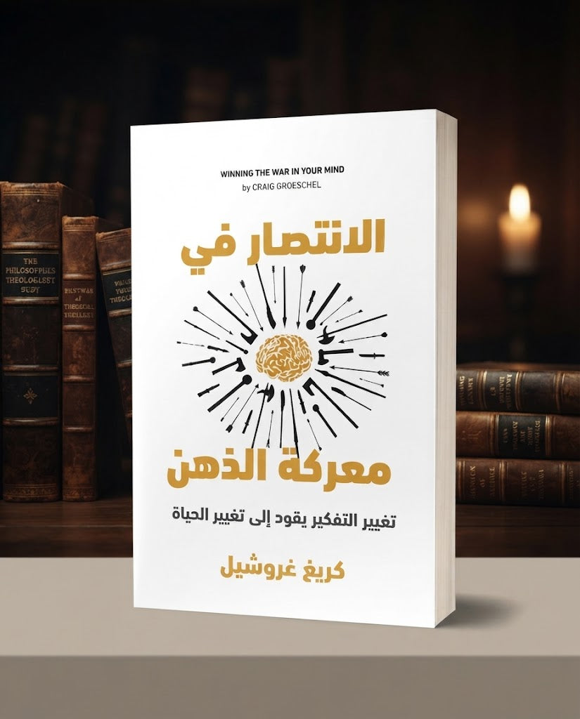 كتاب الانتصار في معركة الذهن