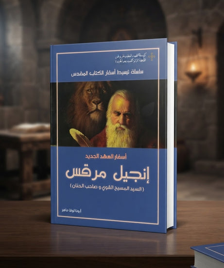 كتاب اسفار العهد الجديد - إنجيل مرقس - السيد المسيح القوي و صاحب الحنان