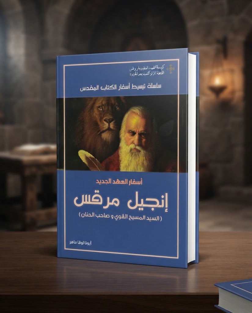 كتاب اسفار العهد الجديد - إنجيل مرقس - السيد المسيح القوي و صاحب الحنان