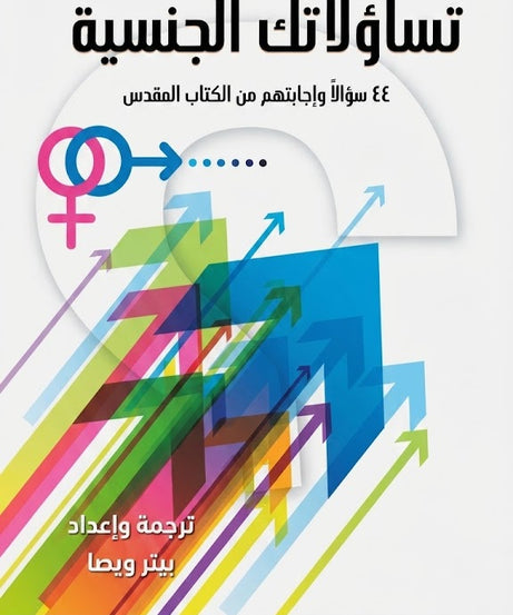 كتاب الرد الوافي علي تساؤلاتك الجنسية