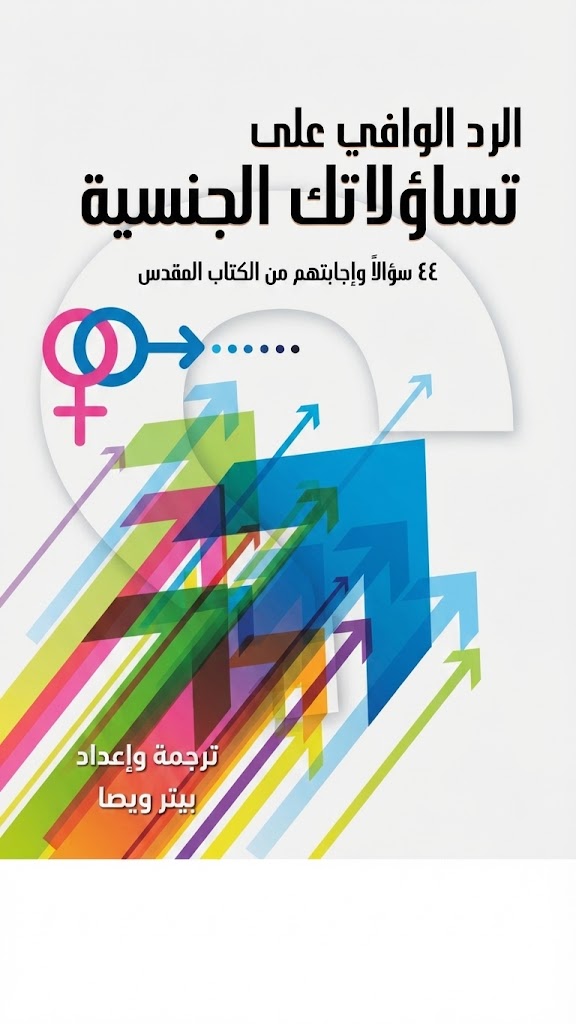كتاب الرد الوافي علي تساؤلاتك الجنسية