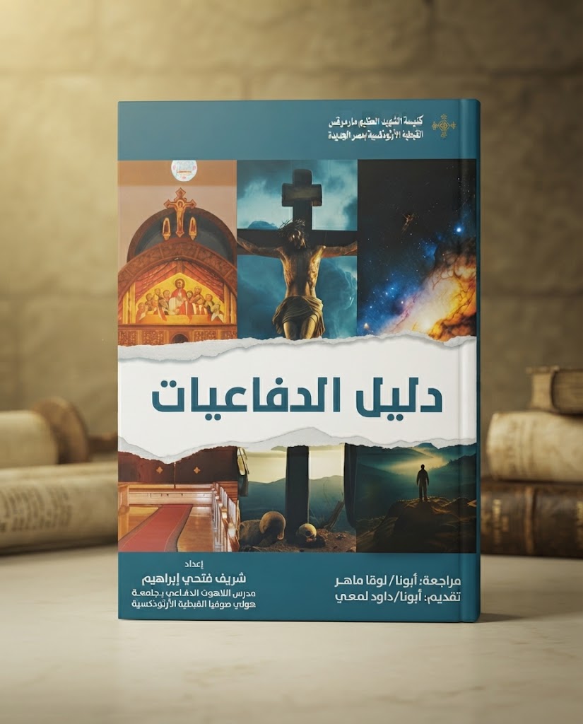 كتاب دليل الدفاعيات