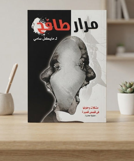 كتاب مرار طافح