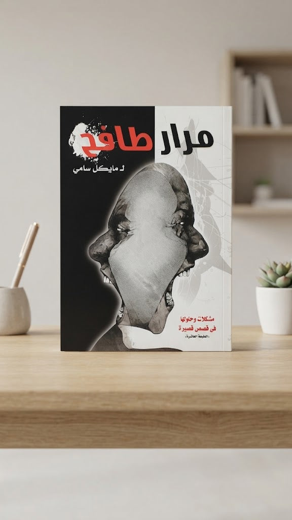 كتاب مرار طافح