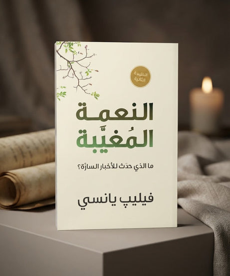 كتاب النعمة المغيبة