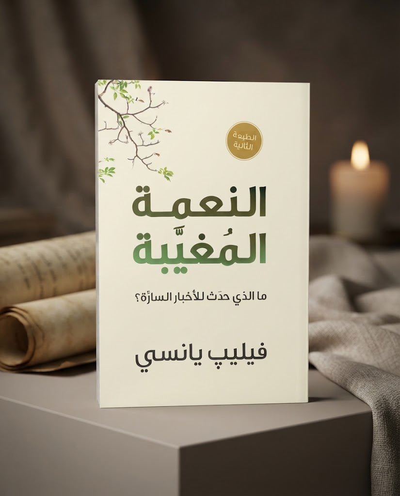 كتاب النعمة المغيبة
