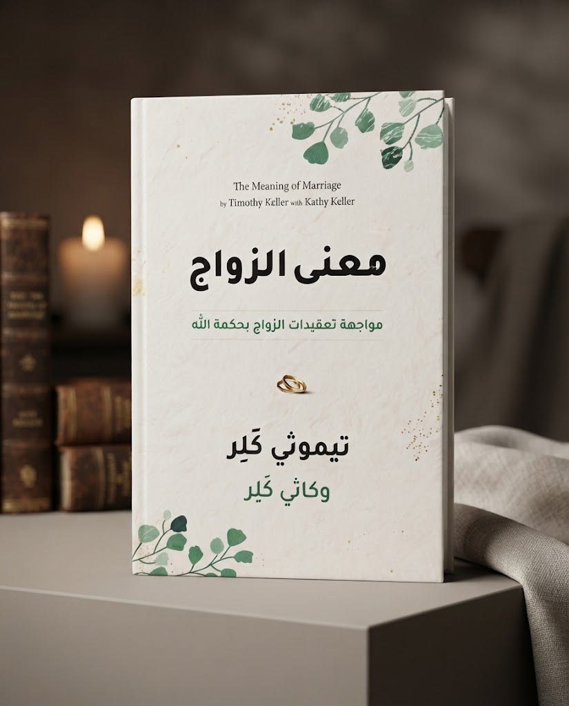 كتاب معني الزواج