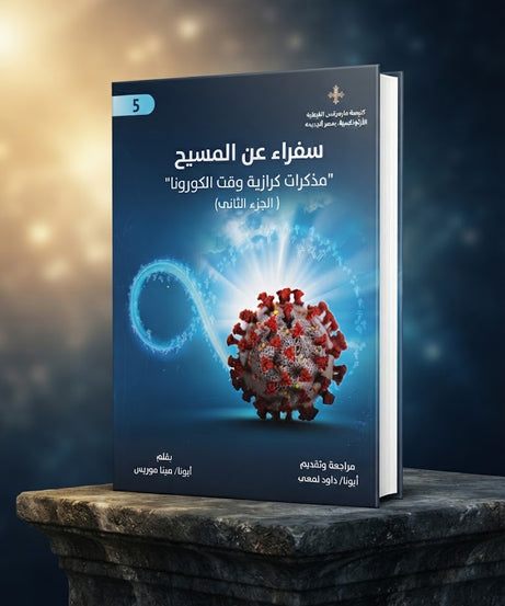 كتاب سفراء عن المسيح الجزء الخامس