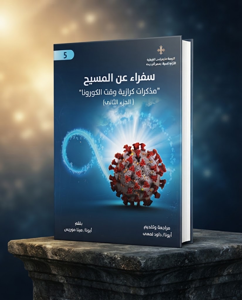 كتاب سفراء عن المسيح الجزء الخامس