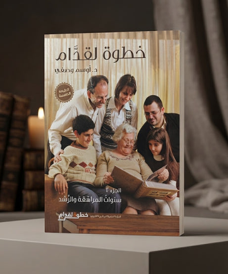 كتاب خطوة لقدام الجزء الثاني