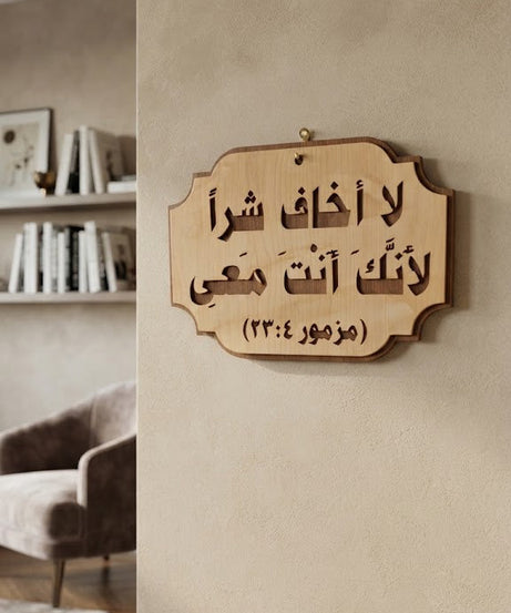 لا أخاف شراً لأنك أنت معي – عربي