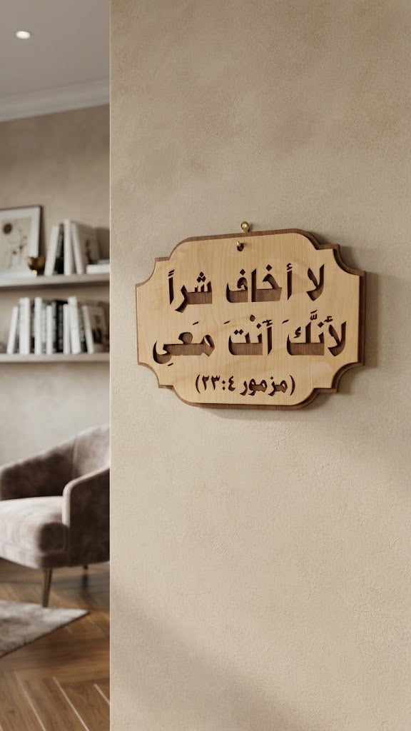 لا أخاف شراً لأنك أنت معي – عربي