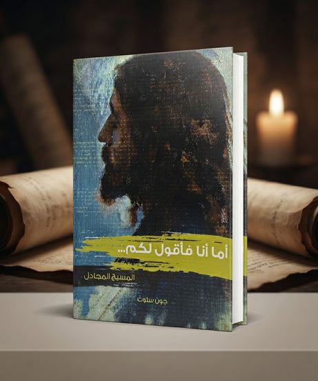 كتاب أما أنا فأقول لكم