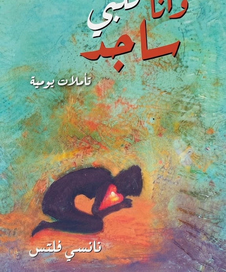 كتاب و انا قلبي ساجد