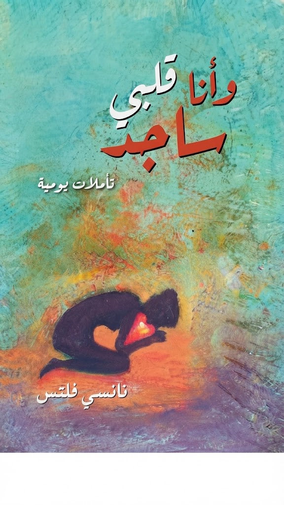 كتاب و انا قلبي ساجد