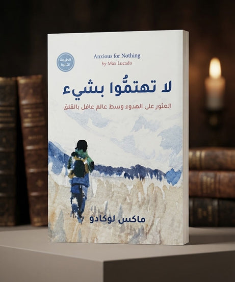 كتاب لا تهتموا بشيئ