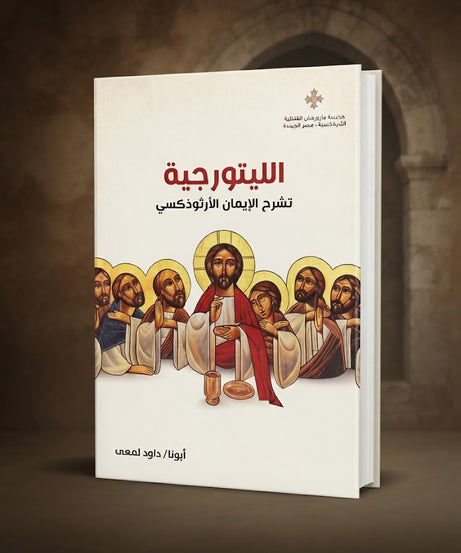 كتاب الليتورجيا - تشرح الايمان الارثوذكسي