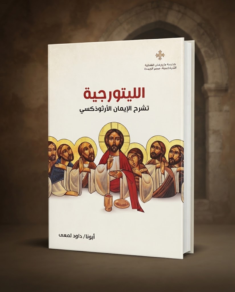 كتاب الليتورجيا - تشرح الايمان الارثوذكسي