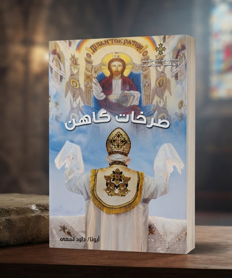كتاب صرخات كاهن