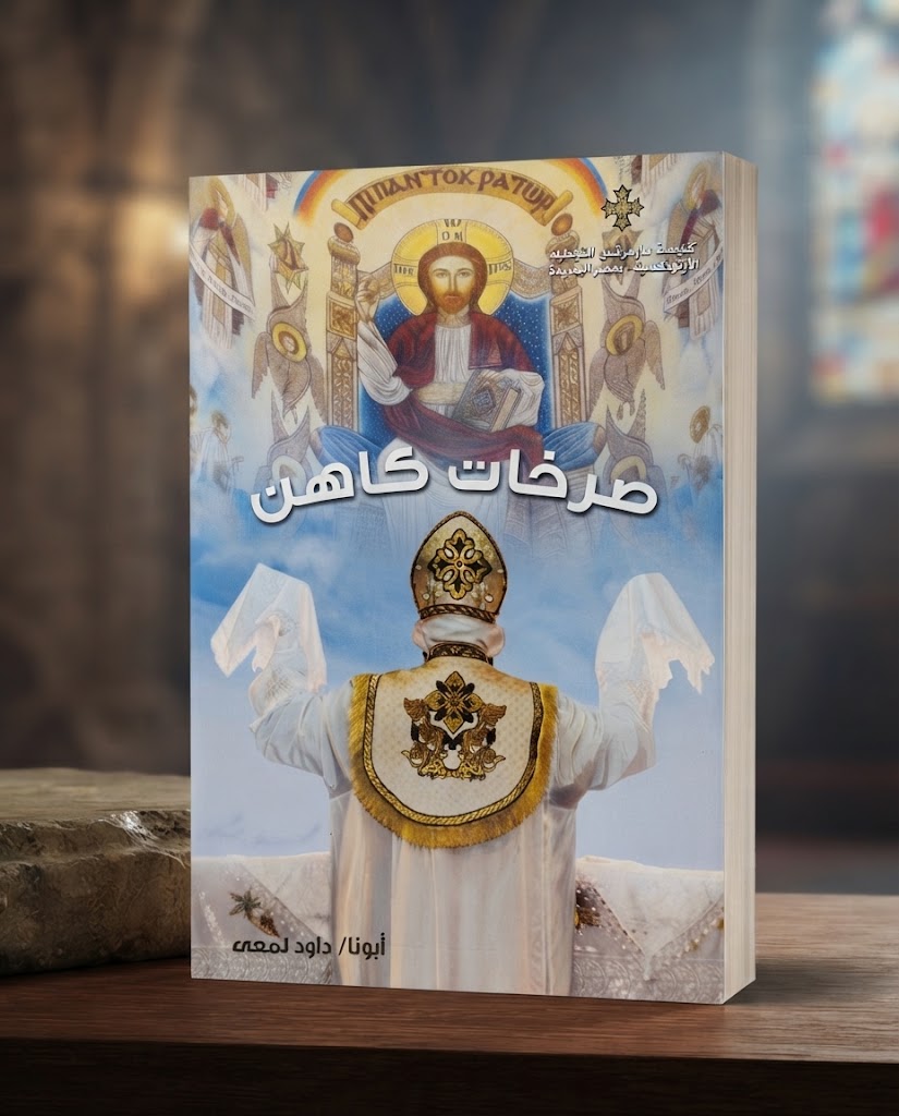 كتاب صرخات كاهن