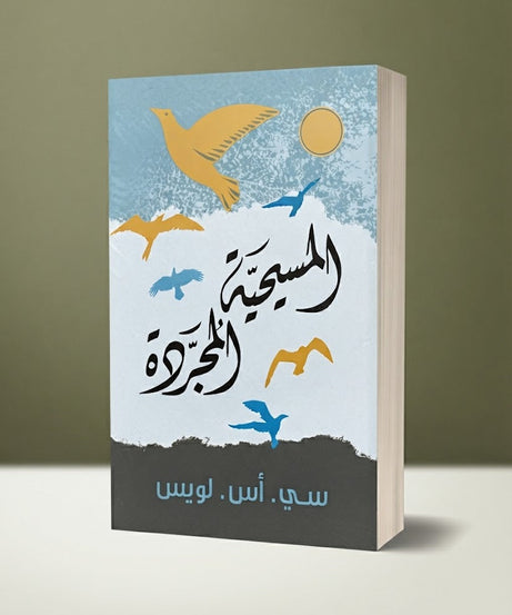 كتاب المسيحية المجردة